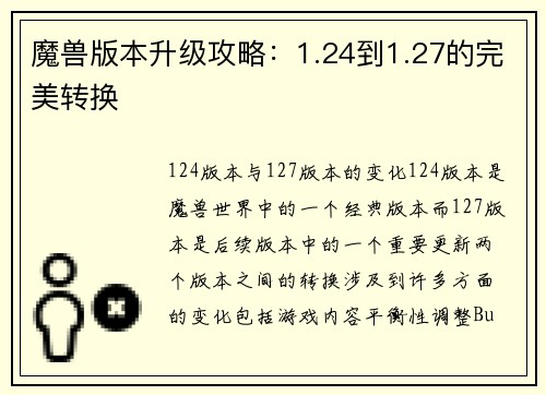 魔兽版本升级攻略：1.24到1.27的完美转换