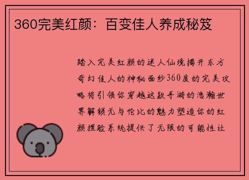 360完美红颜：百变佳人养成秘笈