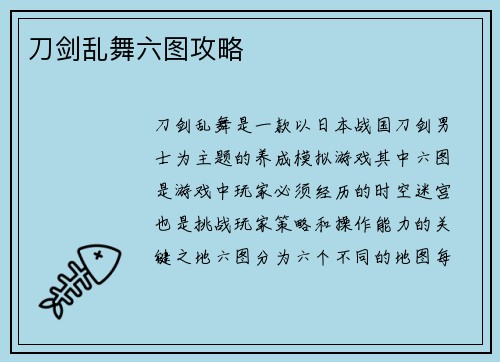 刀剑乱舞六图攻略