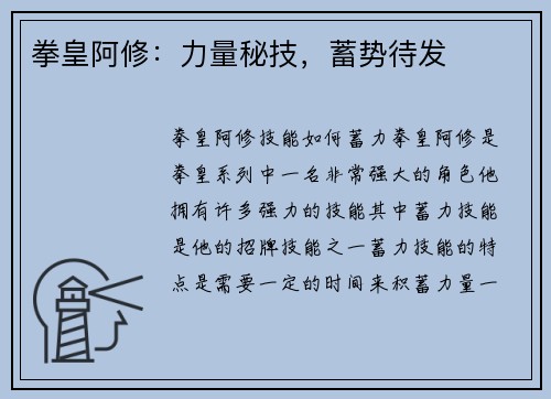 拳皇阿修：力量秘技，蓄势待发