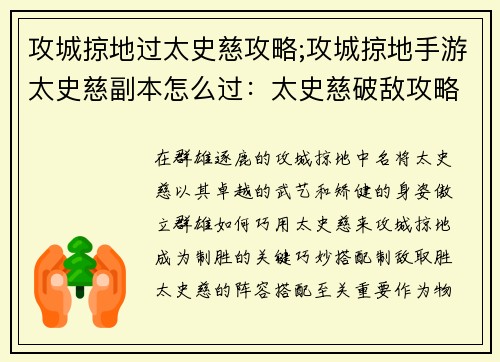 攻城掠地过太史慈攻略;攻城掠地手游太史慈副本怎么过：太史慈破敌攻略：攻城掠地制胜宝典